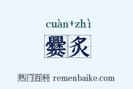 爨炙是什么意思的图片